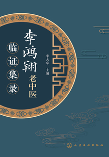 李鴻翔老中醫(yī)臨證集錄