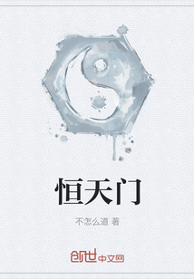 恒天门