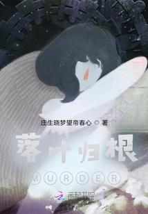 落葉歸根MURDER