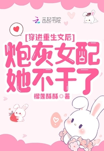 穿進重生文后炮灰女配她不干了