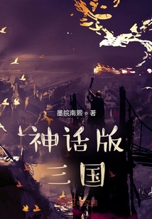 神話版：三國