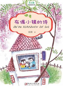 布偶小鎮的詩