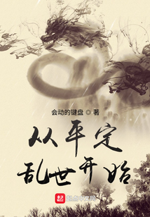 从平定乱世开始