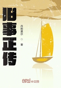 舊事正傳