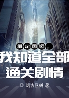 绑定国运,我知道全部通关剧情在线阅读