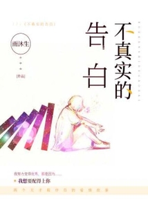 不真實的告白