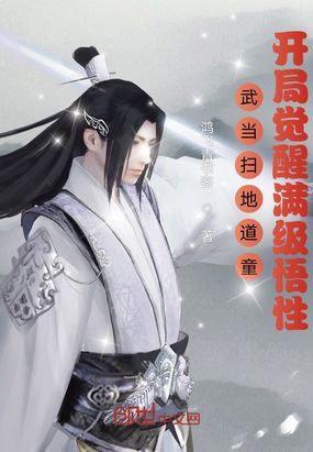 武当扫地道童，开局觉醒满级悟性在线阅读