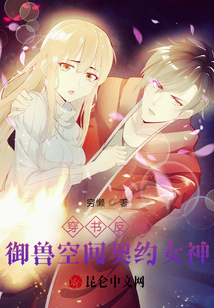 穿書反派：御獸空間契約女神