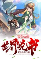 我在仙侠世界说书