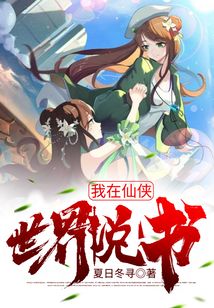 我在仙俠世界說書