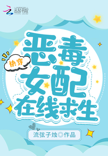 快穿：惡毒女配在線求生