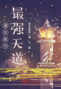 諸天我為最強天道