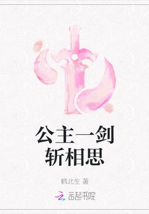 公主一劍斬相思