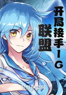 联盟:开局接手IG