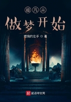 超凡从做梦开始