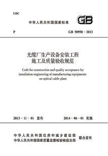 GB 50950-2013 光纜廠生產設備安裝工程施工及質量驗收規范