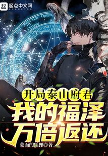 開局泰山府君：我的福澤萬倍返還