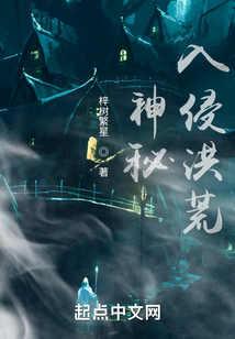 神秘入侵洪荒