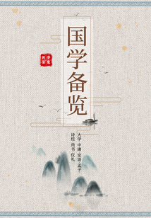 國學備覽1（大學·中庸·論語·孟子·詩經·尚書·儀禮）