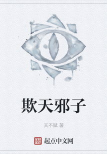 欺天邪子