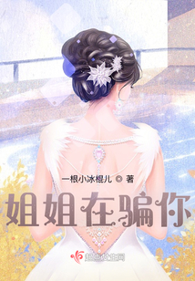 姐姐在騙你