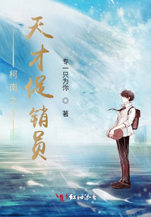 柯南之天才促銷員