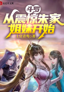 斗羅：從震驚朱家姐妹開始