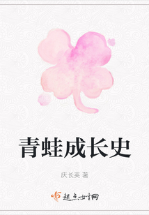 青蛙成長史