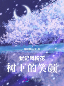 猶記風鈴花樹下的笑顏