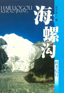 海螺溝科考紀(jì)行