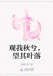 觀我秋兮，望其葉落