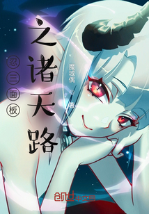 忍三面板之諸天路