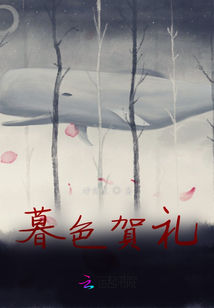 暮色賀禮