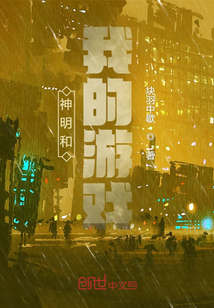 神明和我的游戲