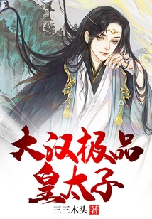 大汉极品皇太子