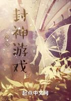 真实封神游戏