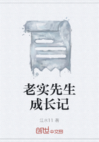 老實先生成長記在線閱讀