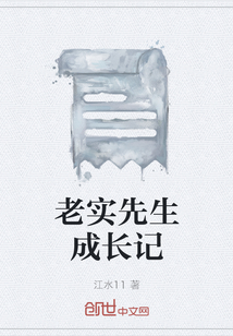 老實先生成長記