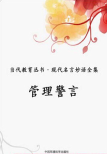 管理警言（當代教育叢書·現代名言妙語全集）