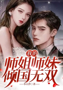 我的師姐師妹傾國無雙