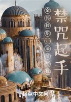 全民轉職：法爺的我，禁咒起手在線閱讀
