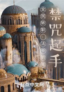 全民轉職：法爺的我，禁咒起手