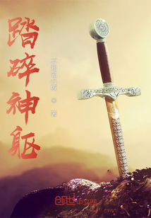 踏碎神軀
