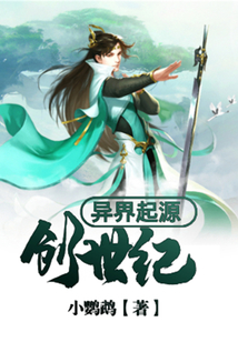 異界起源：創世紀