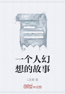一個人幻想的故事