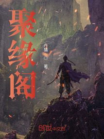 聚緣閣
