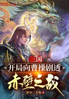 三国：开局向曹操剧透赤壁之战