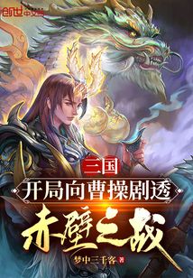 三國：開局向曹操劇透赤壁之戰(zhàn)