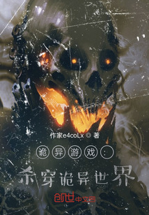 詭異游戲：殺穿詭異世界