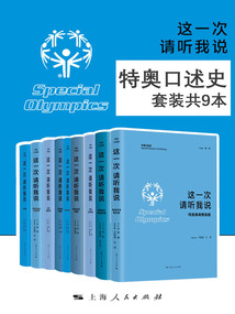 特奧口述史(套裝共9本)